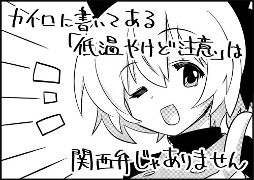 一行で笑ったら寝ろ参 244 カイロに たにたけし ニコニコ漫画