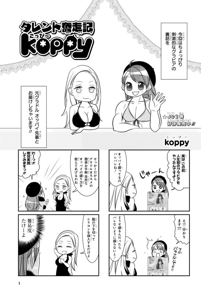 タレント奮走記koppy グラビアの裏話 Koppy ニコニコ漫画