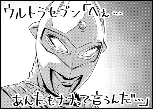 一行で笑ったら寝ろ参 245 ウルトラセブン たにたけし ニコニコ漫画