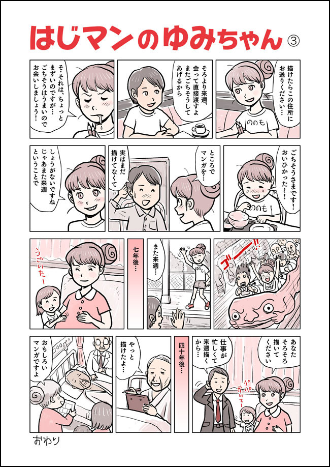 はじマン お題マンガ はじマンのゆみちゃん 3 けだまゾーン ニコニコ漫画