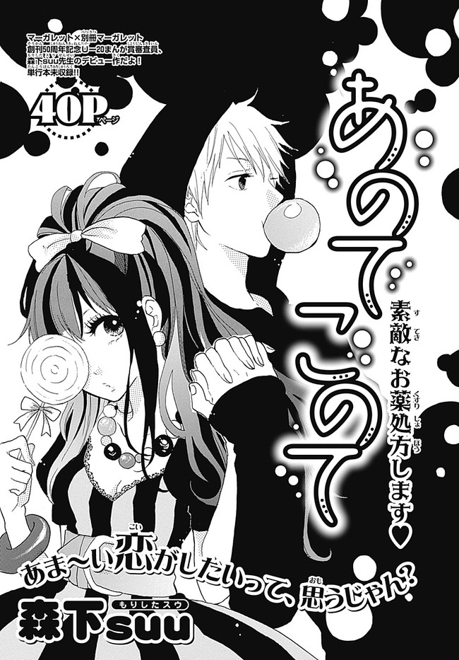 マーガレット 別マ創刊50周年記念u まんが賞 あのてこのて 森下suu マーガレット 別マ編集部 ニコニコ漫画