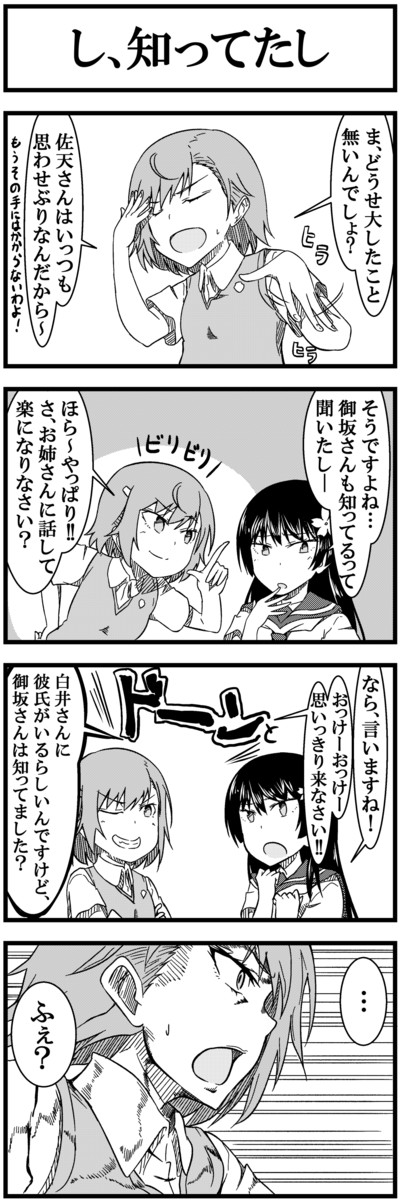 とある科学の超電磁砲４コマ ですのっと 前日談 し 知ってたし しまうまやちよ ニコニコ漫画
