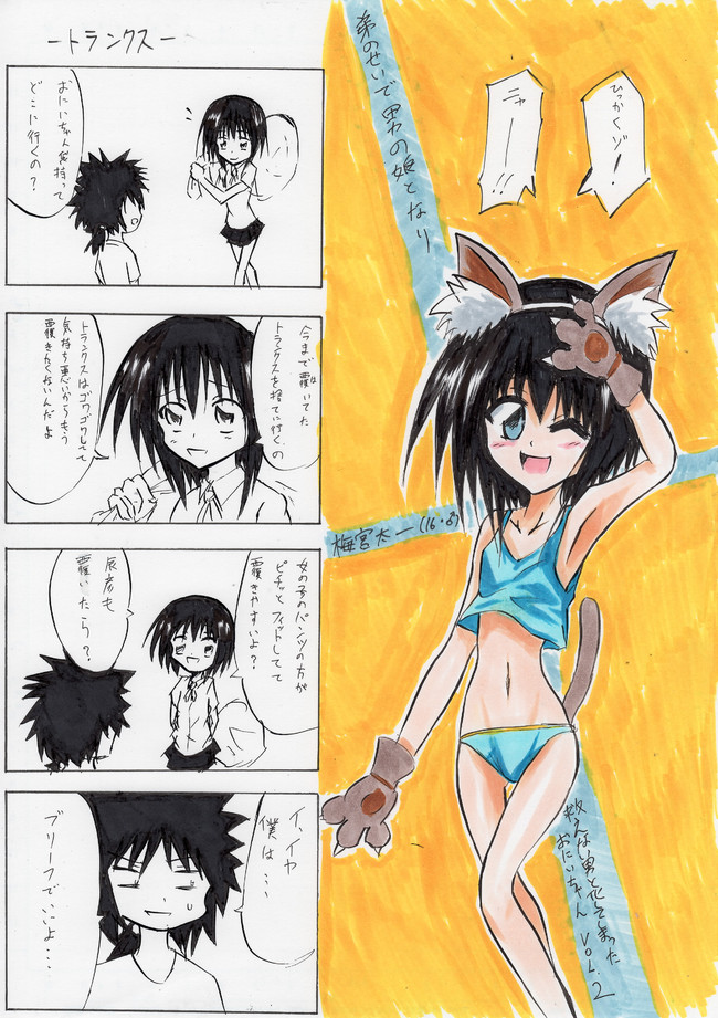 幼女のおまたを嗅ぐニート 僕らはカオス 弟のせいで男の娘となり救えない男と化してしまったおにいちゃん Vol 2 ツナニキ ニコニコ漫画