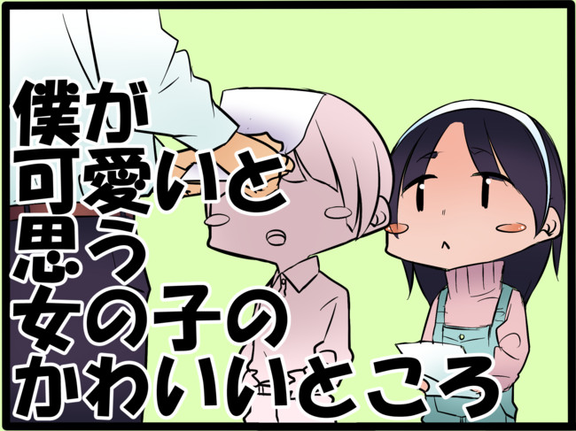 僕が可愛いと思う女の子のかわいいところ 第1話 先生とお父さんを言い間違える女の子 新島秋一 軟弱者 ニコニコ漫画