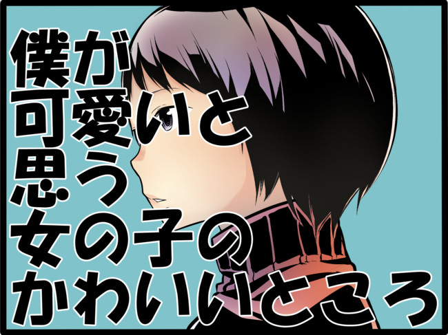 僕が可愛いと思う女の子のかわいいところ 第2話 髪を耳にかけるしぐさ A 新島秋一 軟弱者 ニコニコ漫画