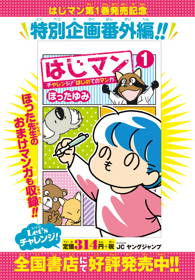 はじマン チャレンジ はじめてのマンガ 番外編 ほったゆみ ニコニコ漫画