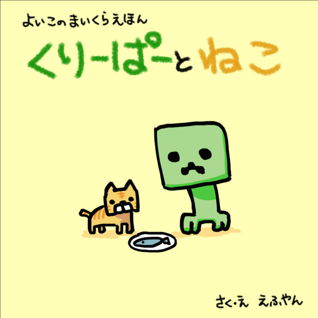 Minecraft よいこのマイクラ絵本 くりーぱーとねこ くりーぱーとねこ 完全版 えふやん ニコニコ漫画