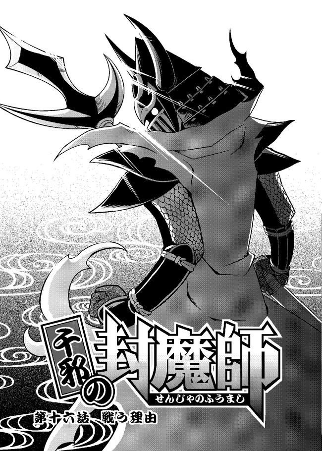 千邪の封魔師 第１６話 大神族編 戦う理由 吉田宙丸 ニコニコ漫画