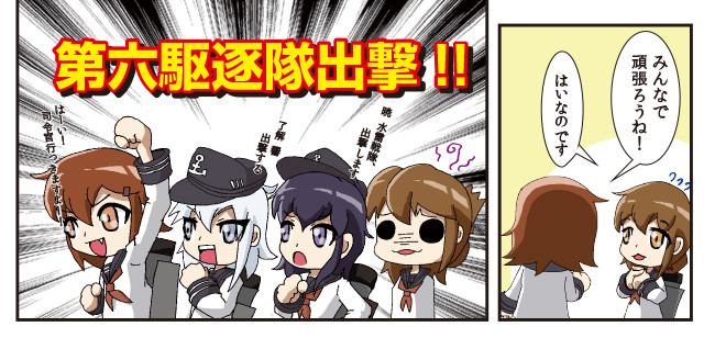 艦これ 第4艦隊異常ナシ 第六駆逐隊はいつも晴れのち ひでごんす ニコニコ漫画