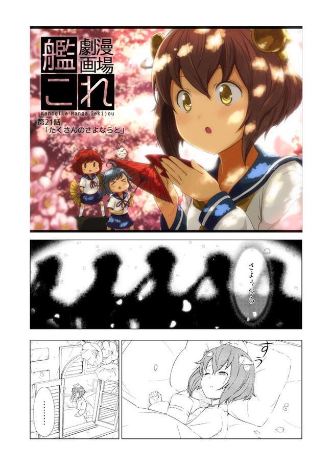 艦これ漫画劇場 たくさんのさよならと 駆逐艦 雪風 ある日の出来事 えんぎよし 新刊予定未定 ニコニコ漫画