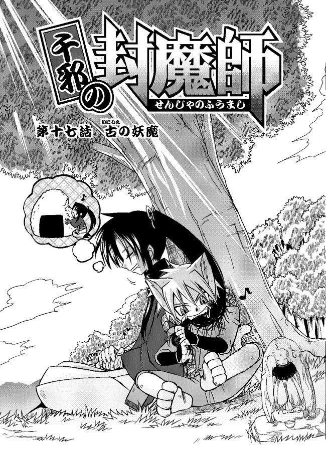 千邪の封魔師 第１７話 大神族編 古の妖魔 吉田宙丸 ニコニコ漫画