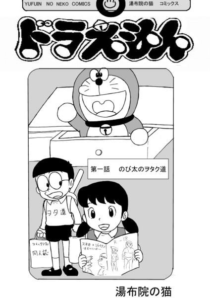 ドラえもん のび太のヲタク道 Xsisan おすすめ無料漫画 ニコニコ漫画