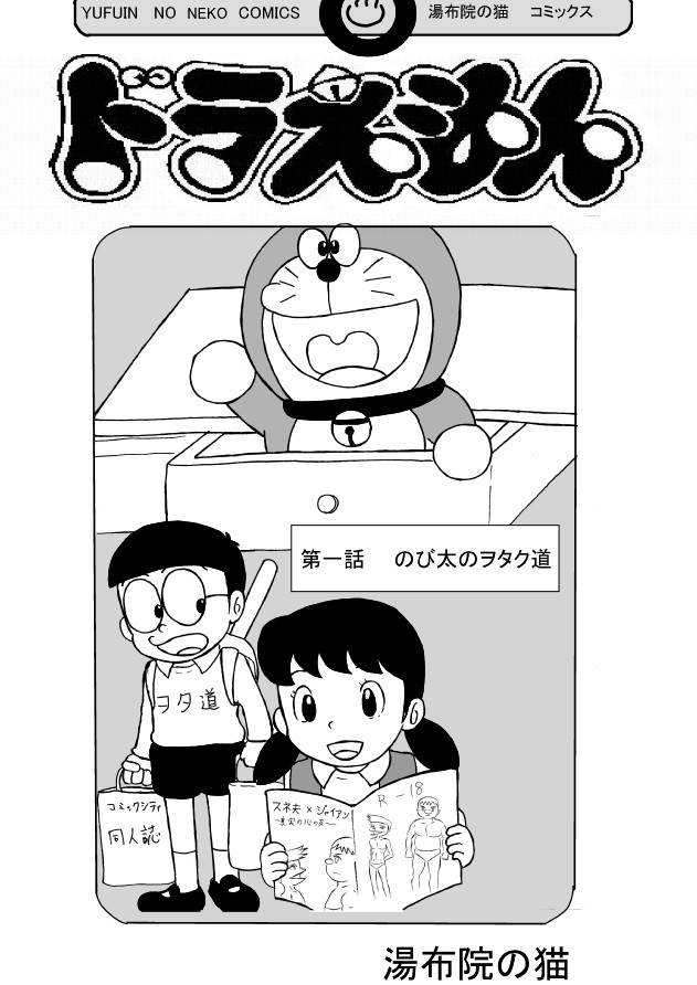 ドラえもん のび太のヲタク道 第1話 のび太のヲタク道 Xsisan ニコニコ漫画