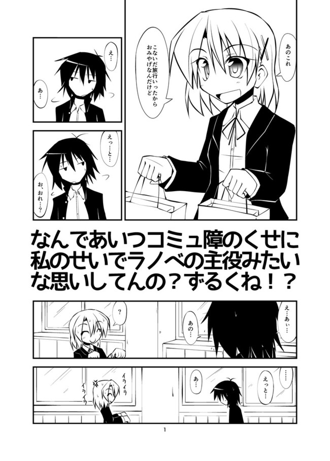 あいつコミュ障のくせに私のせいでラノベの主役みたいな思いしてるのずるくね P1 P2 とびだせ一代大佐おじさん ニコニコ漫画
