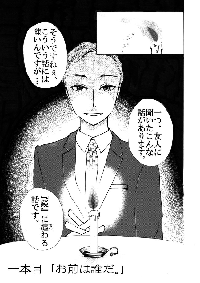 それでは灯りを消しましょう 一本目 お前は誰だ Kasanebikikka ニコニコ漫画