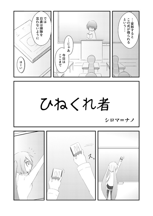 ひねくれ者 ひねくれ者 シロマ ナノ ニコニコ漫画