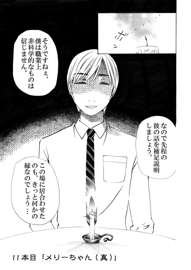 それでは灯りを消しましょう 十一本目 メリーちゃん 真 Kasanebikikka ニコニコ漫画