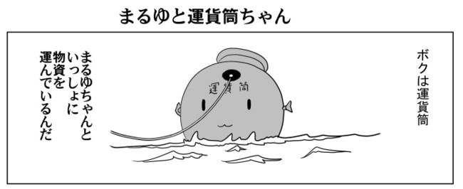 まるゆと運貨筒 第1話 まるゆと運貨筒 Makunouti ニコニコ漫画