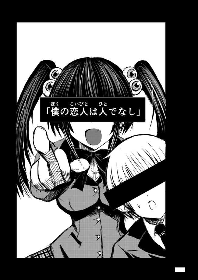 僕の恋人は人でなし 読み切り おはなちゃん ニコニコ漫画