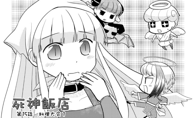 死神飯店 ニコ静版 １ 第15話 料理大会１ サイトウニガミ ニコニコ漫画