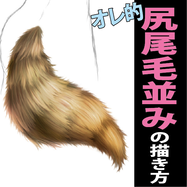尻尾 毛並みの描き方 尻尾 毛並みの描き方 リンプラ ニコニコ漫画