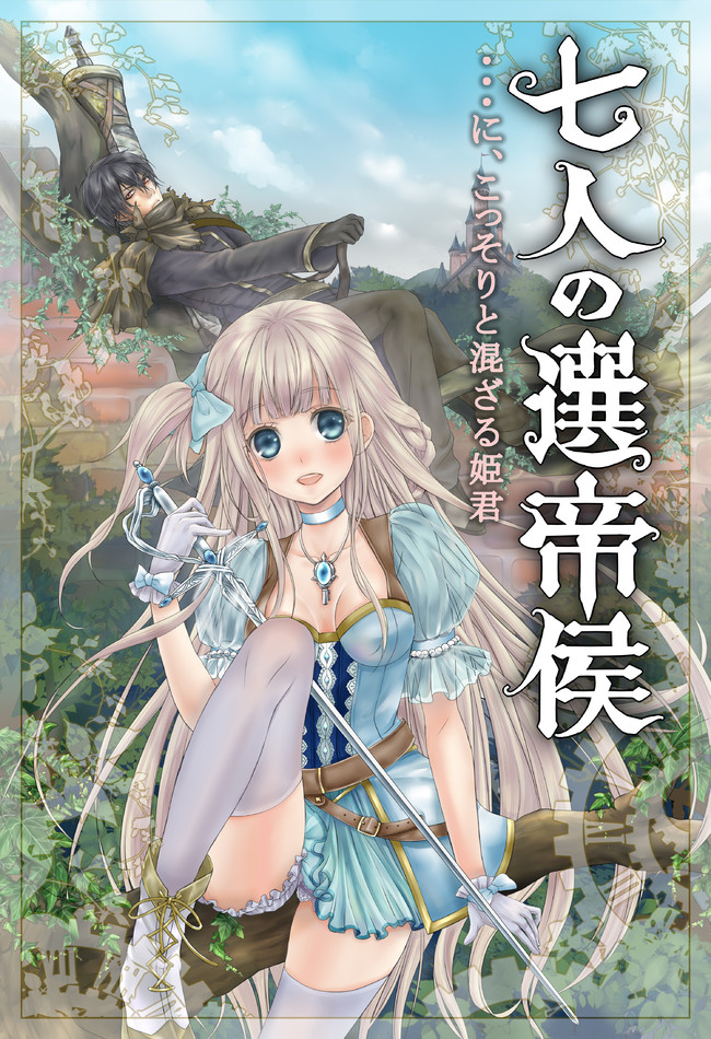 小説 七人の選帝侯 に こっそりと混ざる姫君 Hcf プロローグ 第１節 うたたp ニコニコ漫画