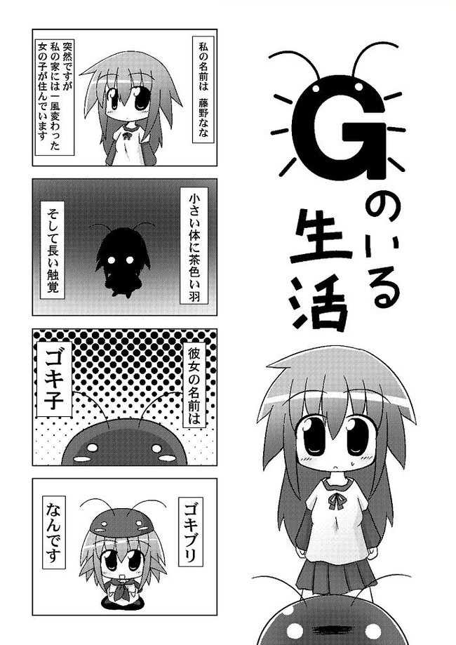 Gのいる生活 ゴキ子旧版 単発ネタ くりゅ ニコニコ漫画