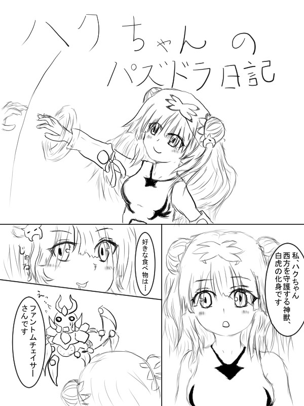 パズドラ ハクちゃんのパズドラ日記 第1話 ハクちゃんとファントムチェイサーさんとエキドナちゃん A級ミカン ニコニコ漫画