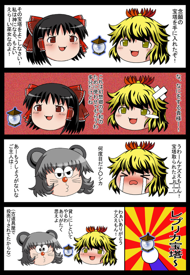 ゆっくり漫画セレクション ナズえもん2 宝塔伝説 ぽいにくす ニコニコ漫画