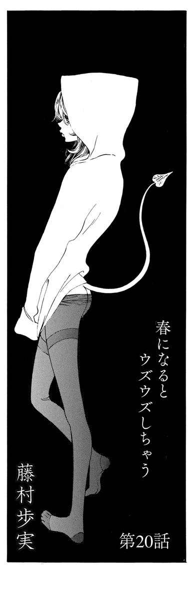 春になるとウズウズしちゃう 第9話 / 藤村歩実 ニコニコ漫画