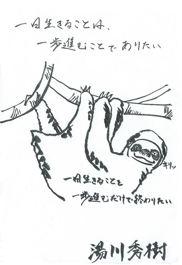 新しい名言の使い方 その31 湯川秀樹さんの名言 ゴブソン ニコニコ漫画