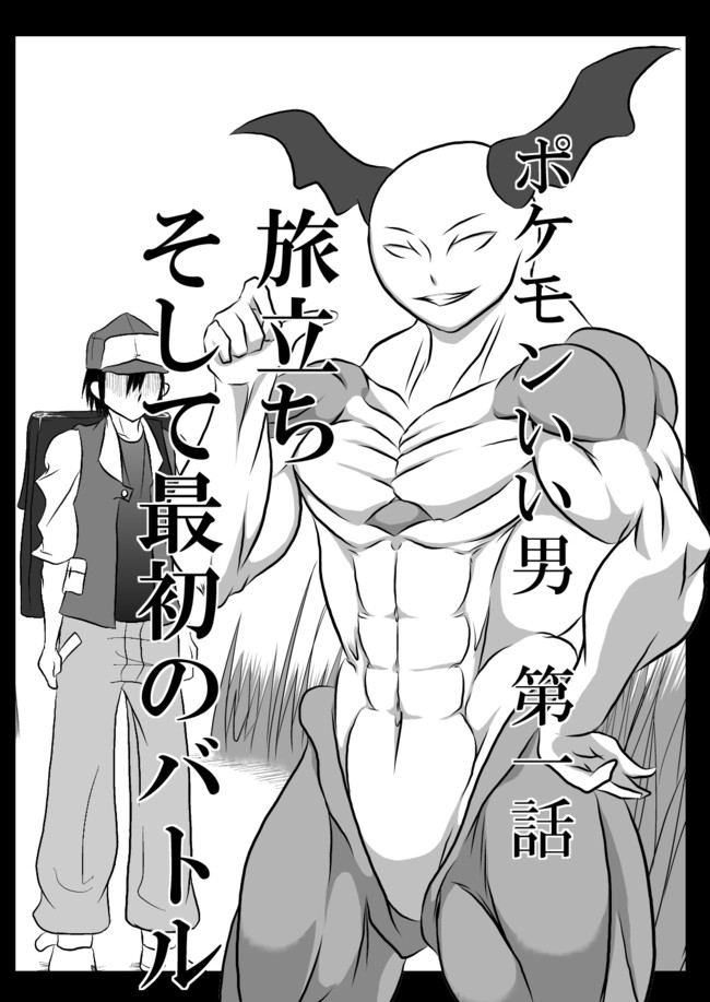 ポケモンいい男 第一話 旅立ち そして最初のバトル うる ニコニコ漫画