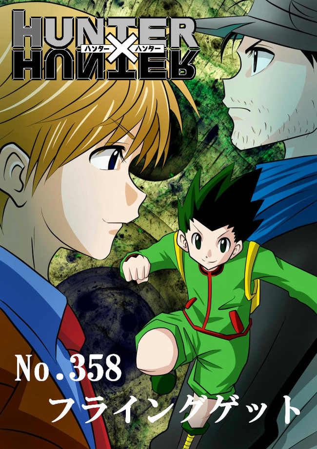 ハンターハンター休載中なので自分なりに３４１話描いてみた 第358話 フライングゲット りんご ニコニコ漫画