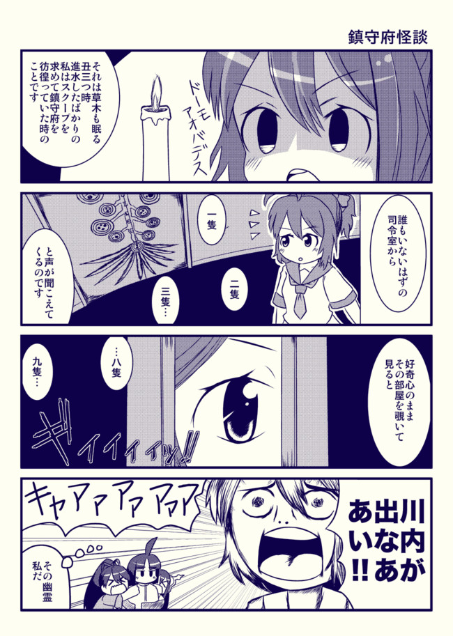 気ままに今日も艦これ日和 鎮守府怪談 戸田光 白昼夢 ニコニコ漫画