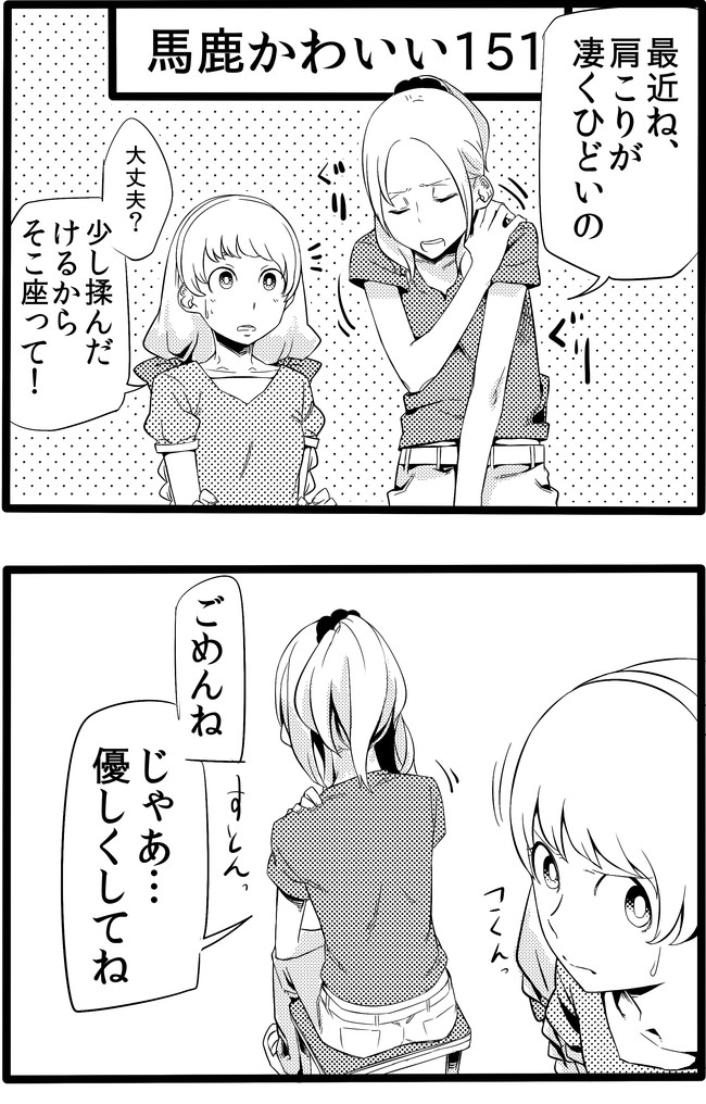 馬鹿かわいい女の子は可愛いと思いませんか 二コマ目 第151話 三手観音 ツイッターアイコン配布1 7 新島秋一 軟弱者 ニコニコ漫画