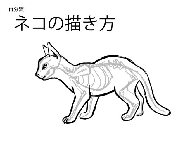 自分流ネコの描き方 自分流猫の描き方 ゴガツ ニコニコ漫画