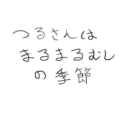 嘘とへちま つるさんはまるまるむしの季節 / えび英太 ニコニコ漫画