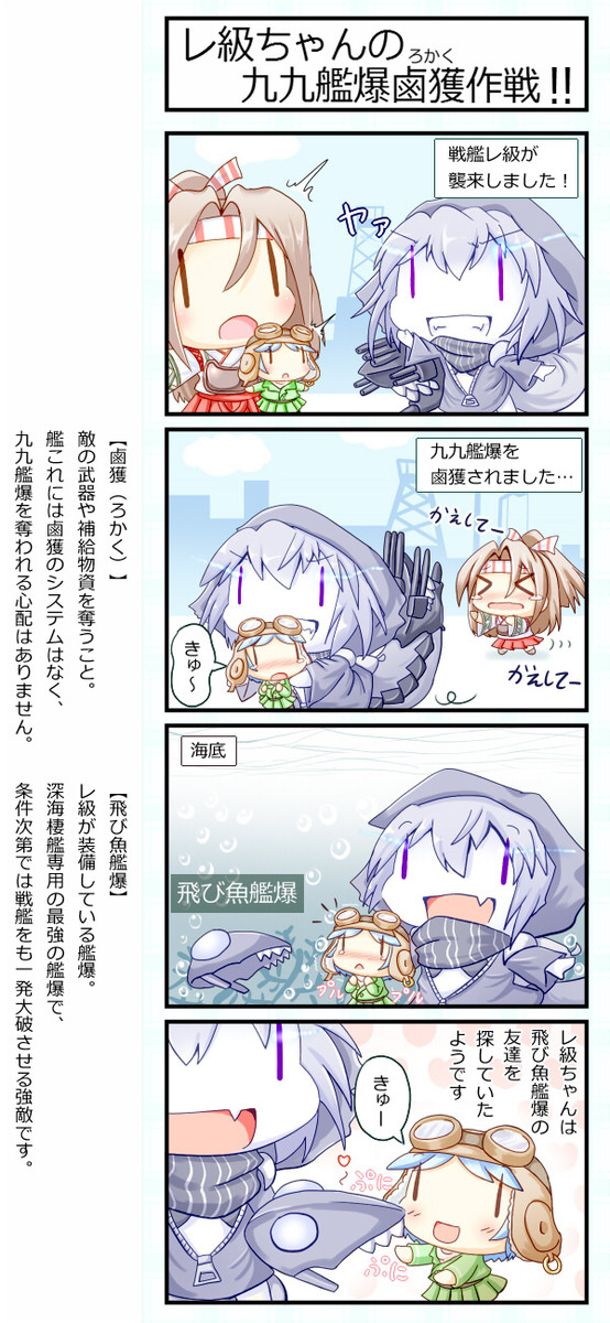 艦これ妖精４コマ 第36話 レ級ちゃんの 九九艦爆鹵獲作戦 ずずず ニコニコ漫画