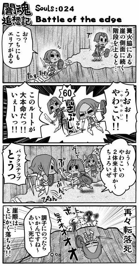 ダークソウル体験記4コマ 闇魂追想記 24魂 Battle Of The Edge Mayumo ニコニコ漫画