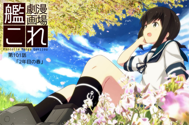 艦これ漫画劇場 2年目の春 駆逐艦吹雪のとある日 えんぎよし 新刊5月予定 ニコニコ漫画