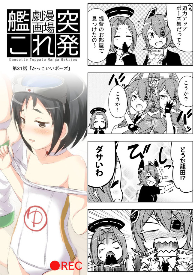 艦これ突発漫画劇場 かっこいいポーズ えんぎよし 新刊5月予定 ニコニコ漫画