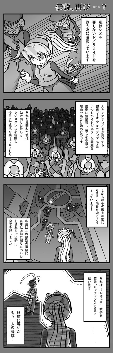 ロックマンゼロ 4コマ シエルずパロディ 第01話 伝説 再び マックス ニコニコ漫画