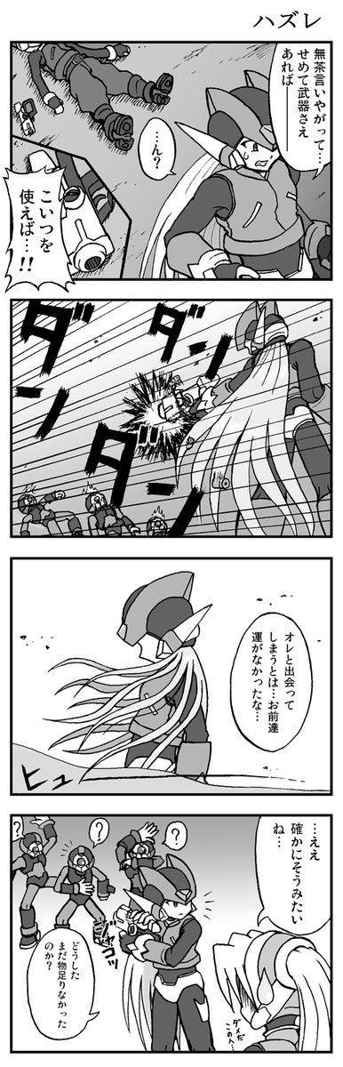 ロックマンゼロ 4コマ シエルずパロディ 第12 16話 英雄 の実力 マックス ニコニコ漫画