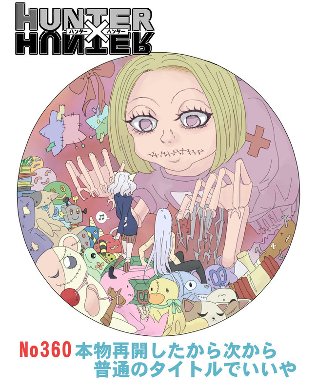 ハンターハンター休載中なので自分なりに３４１話描いてみた 第360話 本物再開したし次から普通のタイトルでいいや りんご ニコニコ漫画