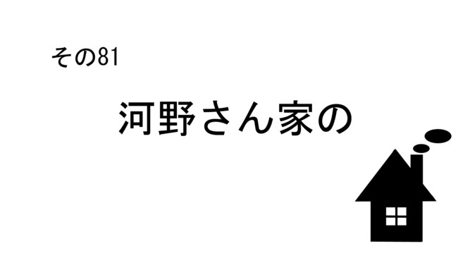 河野さん家の日常 第11話 河野さん家の しかばね ニコニコ静画 マンガ