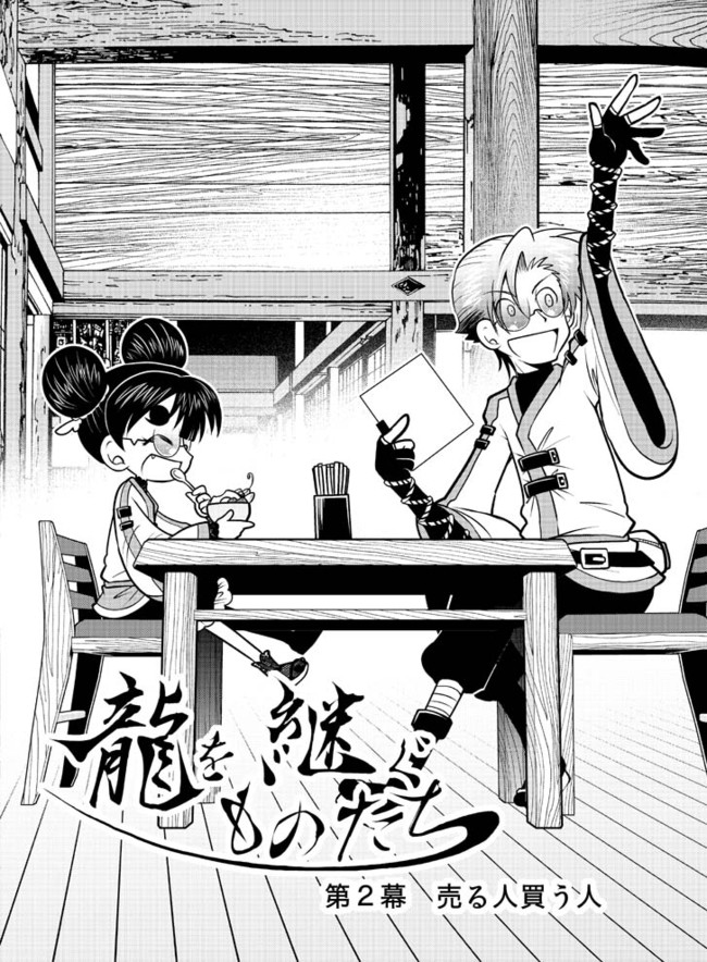 旅する商人の 和風ファンタジー 龍を継ぐものたち 第２幕 売る人買う人 星野実 ニコニコ漫画