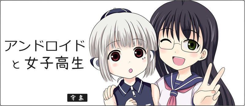 アンドロイドと女子高生