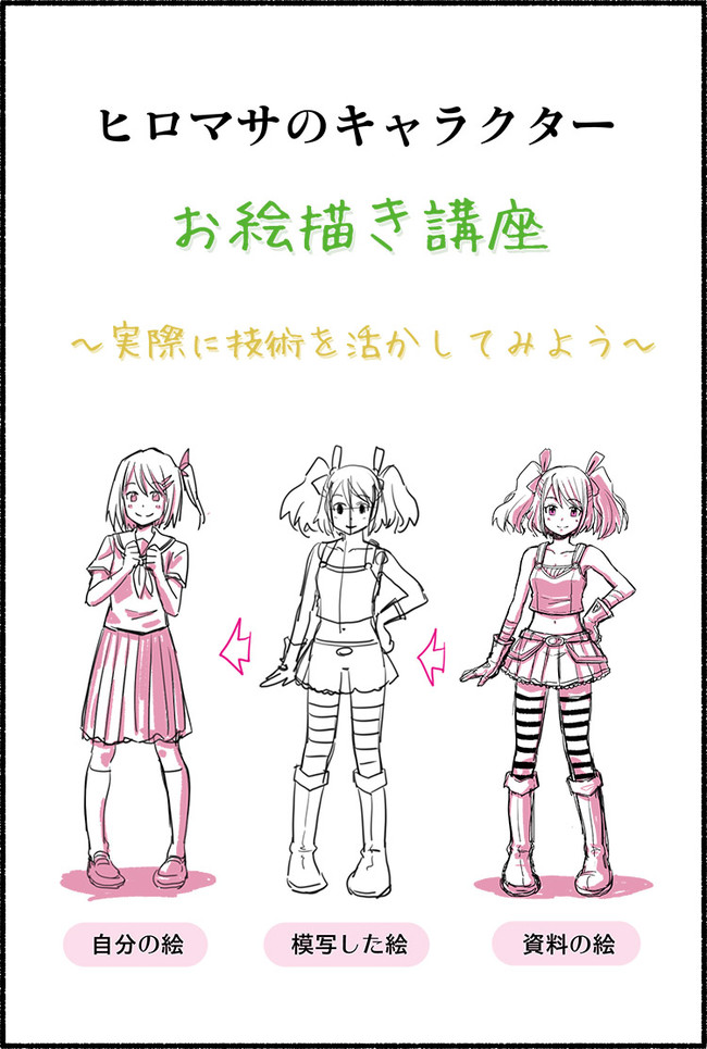 ヒロマサのキャラクター講座 初心者向け 第13話 実際に技術を活かそう 初心者向け マサヒロ ニコニコ漫画