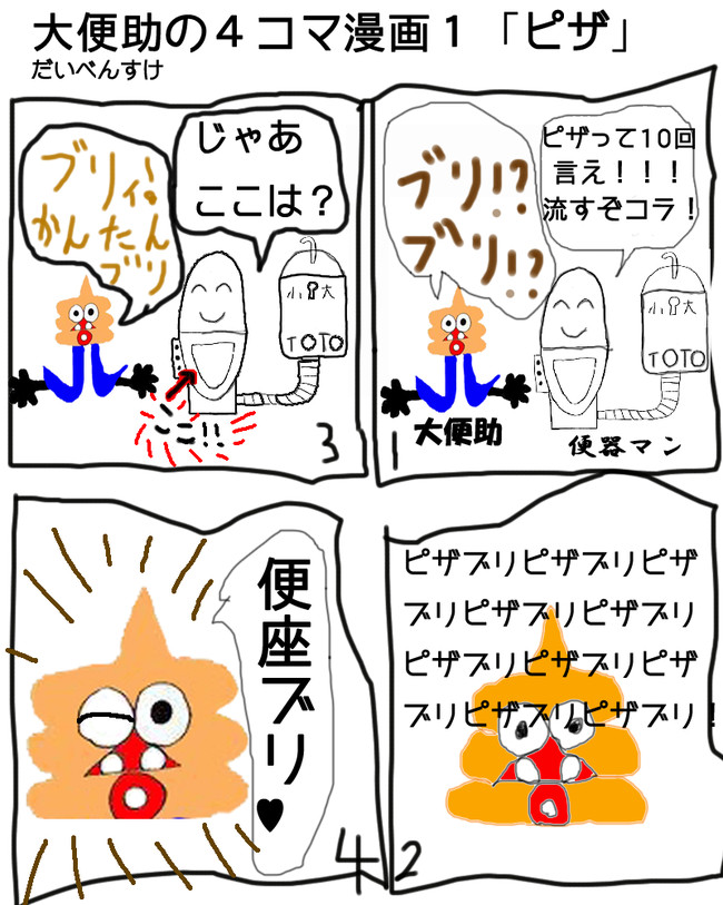 大便助 だいべんすけ の４コマ漫画シリーズ 第1話 ピザ 大便助 だいべんすけ ニコニコ漫画