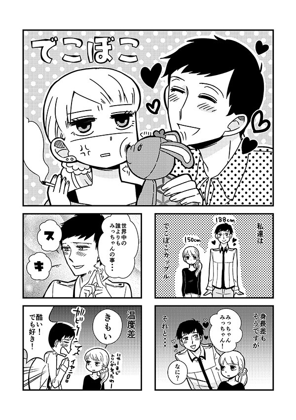 でこぼこ 001 でこぼこカップル ハナカ ニコニコ漫画